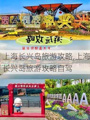 上海长兴岛旅游攻略,上海长兴岛旅游攻略自驾-第3张图片-奥莱旅游网