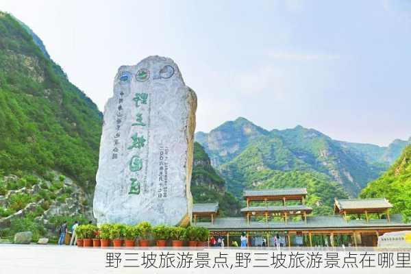 野三坡旅游景点,野三坡旅游景点在哪里-第1张图片-奥莱旅游网