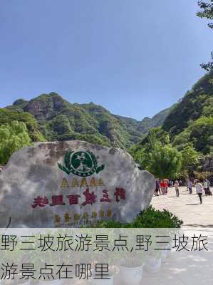 野三坡旅游景点,野三坡旅游景点在哪里-第3张图片-奥莱旅游网