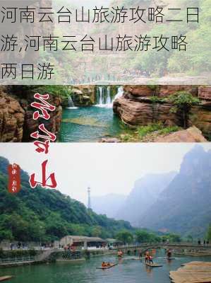 河南云台山旅游攻略二日游,河南云台山旅游攻略两日游-第2张图片-奥莱旅游网