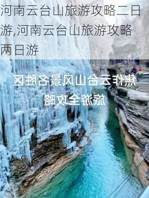 河南云台山旅游攻略二日游,河南云台山旅游攻略两日游-第1张图片-奥莱旅游网