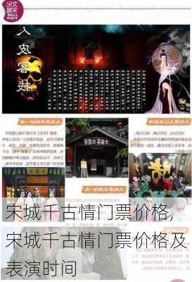 宋城千古情门票价格,宋城千古情门票价格及表演时间