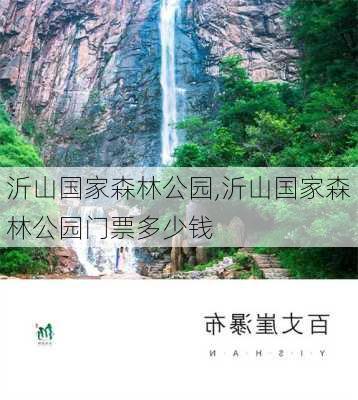 沂山国家森林公园,沂山国家森林公园门票多少钱-第2张图片-奥莱旅游网