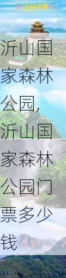 沂山国家森林公园,沂山国家森林公园门票多少钱-第3张图片-奥莱旅游网