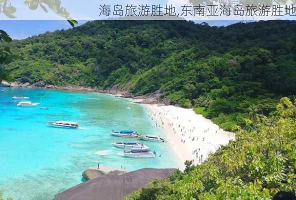 海岛旅游胜地,东南亚海岛旅游胜地-第1张图片-奥莱旅游网