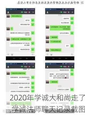 2020年学诚大和尚走了,学诚法师聊天记录截图-第1张图片-奥莱旅游网