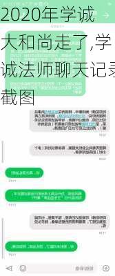 2020年学诚大和尚走了,学诚法师聊天记录截图-第2张图片-奥莱旅游网