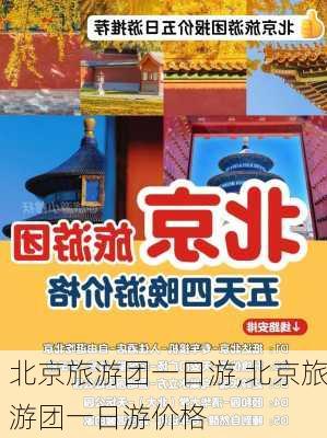 北京旅游团一日游,北京旅游团一日游价格-第2张图片-奥莱旅游网