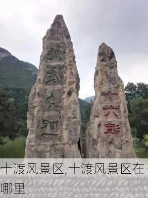 十渡风景区,十渡风景区在哪里