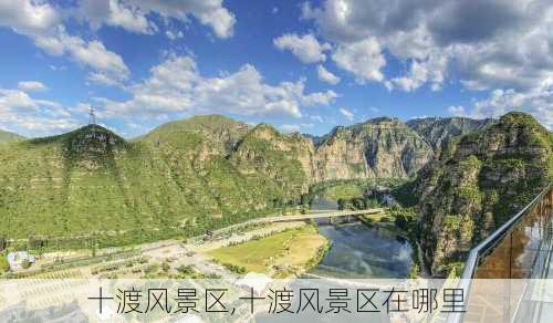 十渡风景区,十渡风景区在哪里-第2张图片-奥莱旅游网