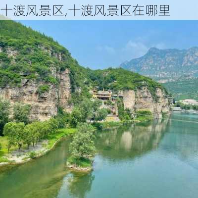 十渡风景区,十渡风景区在哪里-第3张图片-奥莱旅游网