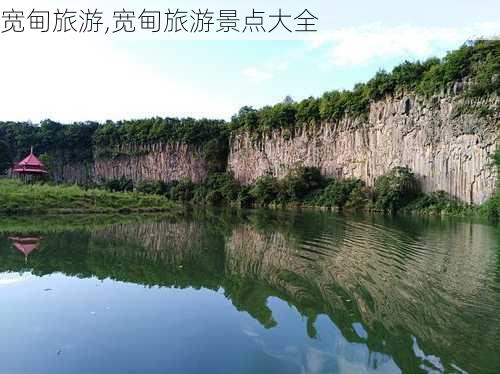 宽甸旅游,宽甸旅游景点大全-第1张图片-奥莱旅游网