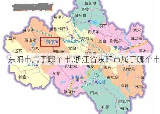 东阳市属于哪个市,浙江省东阳市属于哪个市-第1张图片-奥莱旅游网