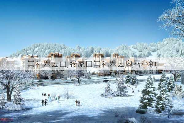 崇礼翠云山,张家口崇礼翠云奥雪小镇