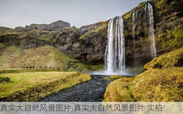 真实大自然风景图片,真实大自然风景图片 实拍-第3张图片-奥莱旅游网