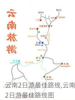 云南2日游最佳路线,云南2日游最佳路线图-第3张图片-奥莱旅游网