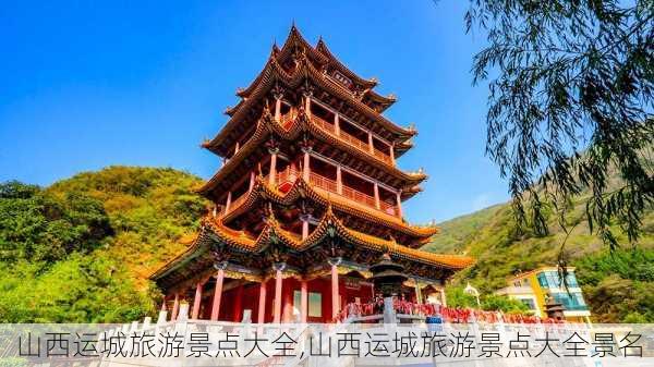 山西运城旅游景点大全,山西运城旅游景点大全景名-第1张图片-奥莱旅游网