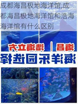 成都海昌极地海洋馆,成都海昌极地海洋馆和浩海海洋馆有什么区别-第3张图片-奥莱旅游网