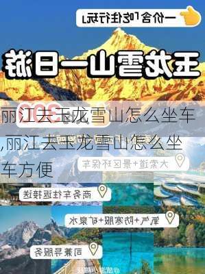 丽江去玉龙雪山怎么坐车,丽江去玉龙雪山怎么坐车方便-第2张图片-奥莱旅游网