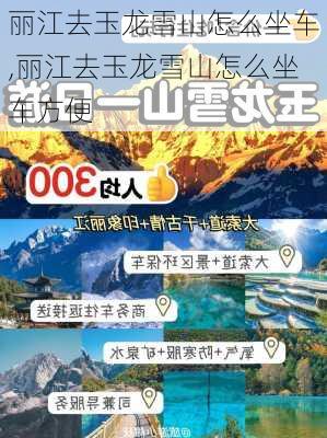 丽江去玉龙雪山怎么坐车,丽江去玉龙雪山怎么坐车方便-第1张图片-奥莱旅游网