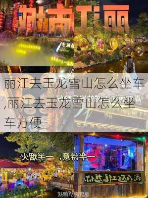 丽江去玉龙雪山怎么坐车,丽江去玉龙雪山怎么坐车方便-第3张图片-奥莱旅游网