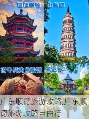 广东顺德旅游攻略,广东顺德旅游攻略自由行-第1张图片-奥莱旅游网