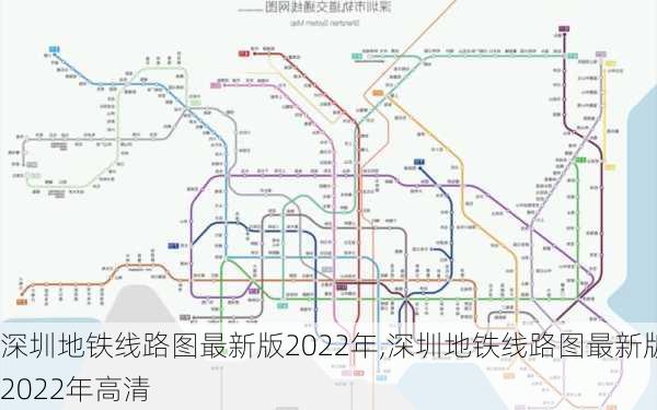 深圳地铁线路图最新版2022年,深圳地铁线路图最新版2022年高清-第2张图片-奥莱旅游网