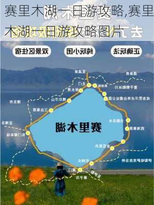 赛里木湖一日游攻略,赛里木湖一日游攻略图片-第3张图片-奥莱旅游网