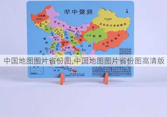 中国地图图片省份图,中国地图图片省份图高清版