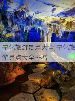 宁化旅游景点大全,宁化旅游景点大全排名-第3张图片-奥莱旅游网