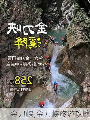 金刀峡,金刀峡旅游攻略-第3张图片-奥莱旅游网