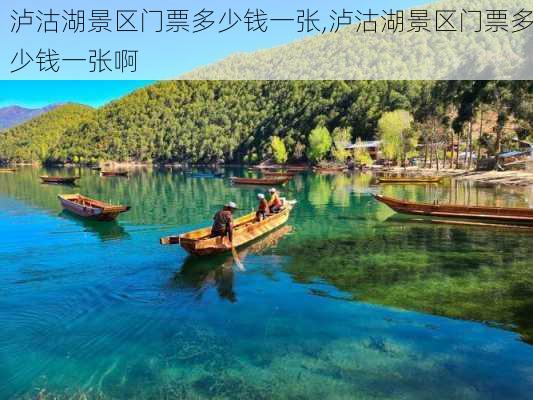 泸沽湖景区门票多少钱一张,泸沽湖景区门票多少钱一张啊-第2张图片-奥莱旅游网