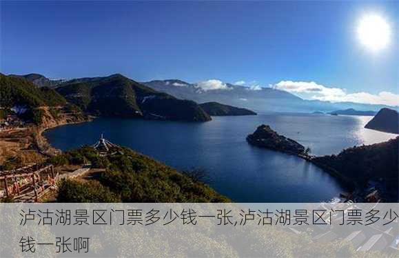 泸沽湖景区门票多少钱一张,泸沽湖景区门票多少钱一张啊-第3张图片-奥莱旅游网