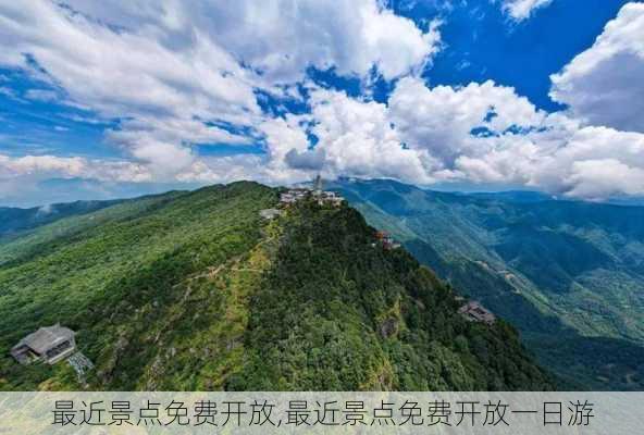 最近景点免费开放,最近景点免费开放一日游-第2张图片-奥莱旅游网