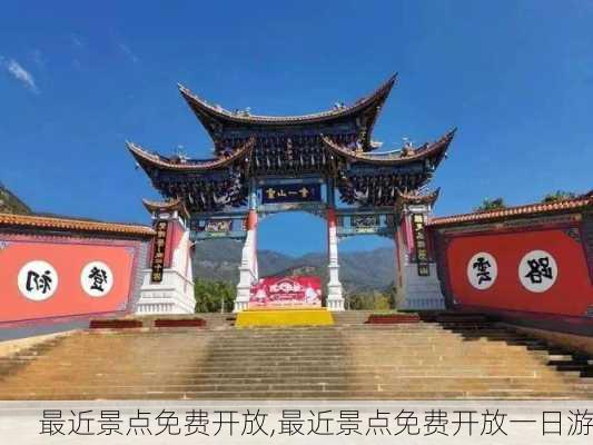 最近景点免费开放,最近景点免费开放一日游-第3张图片-奥莱旅游网