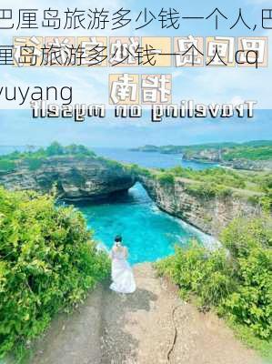 巴厘岛旅游多少钱一个人,巴厘岛旅游多少钱一个人 cqyuyang