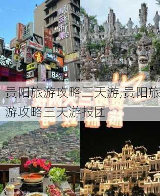 贵阳旅游攻略三天游,贵阳旅游攻略三天游报团-第2张图片-奥莱旅游网