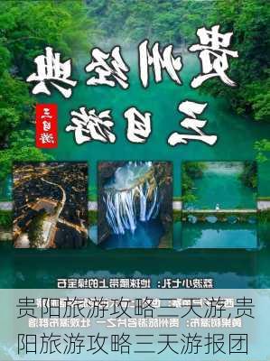 贵阳旅游攻略三天游,贵阳旅游攻略三天游报团-第1张图片-奥莱旅游网