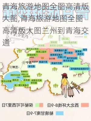 青海旅游地图全图高清版大图,青海旅游地图全图高清版大图兰州到青海交通-第2张图片-奥莱旅游网