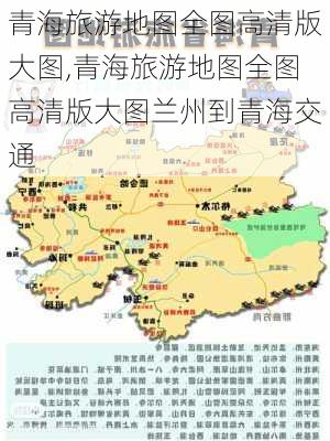 青海旅游地图全图高清版大图,青海旅游地图全图高清版大图兰州到青海交通-第3张图片-奥莱旅游网