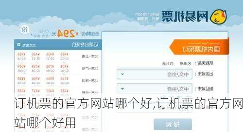 订机票的官方网站哪个好,订机票的官方网站哪个好用-第2张图片-奥莱旅游网