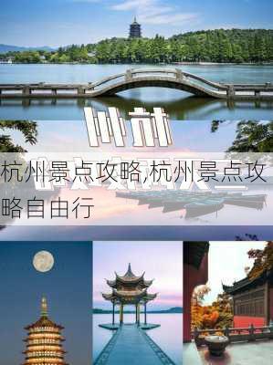 杭州景点攻略,杭州景点攻略自由行-第1张图片-奥莱旅游网