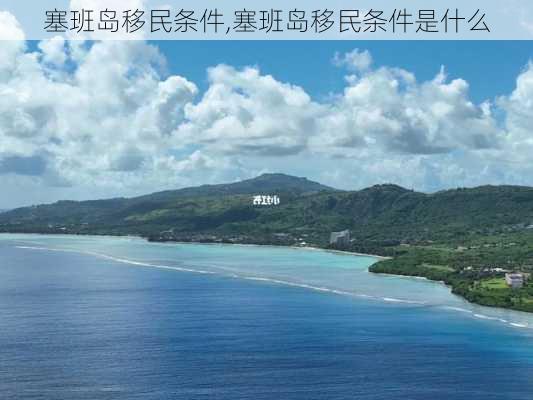 塞班岛移民条件,塞班岛移民条件是什么-第2张图片-奥莱旅游网