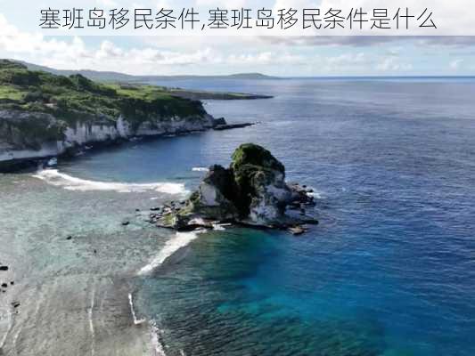 塞班岛移民条件,塞班岛移民条件是什么-第3张图片-奥莱旅游网