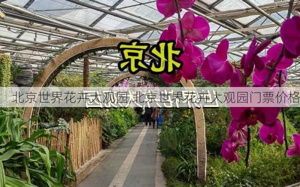 北京世界花卉大观园,北京世界花卉大观园门票价格-第1张图片-奥莱旅游网