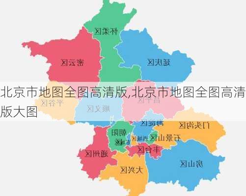 北京市地图全图高清版,北京市地图全图高清版大图