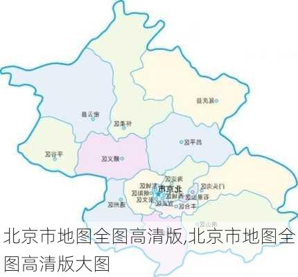 北京市地图全图高清版,北京市地图全图高清版大图-第3张图片-奥莱旅游网