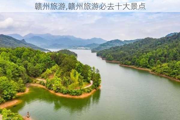 赣州旅游,赣州旅游必去十大景点-第1张图片-奥莱旅游网