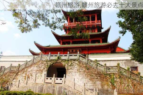 赣州旅游,赣州旅游必去十大景点-第3张图片-奥莱旅游网