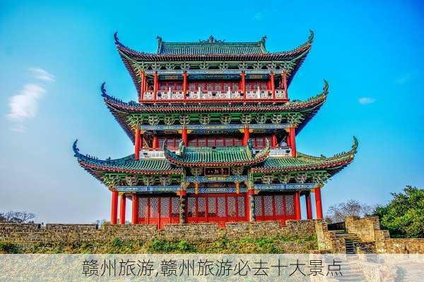 赣州旅游,赣州旅游必去十大景点-第2张图片-奥莱旅游网